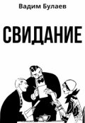 Обложка книги "Свидание"