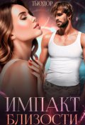 Обложка книги "Импакт близости"