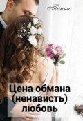 Обложка книги "Цена обмана - (ненависть) любовь"
