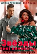 Обложка книги "Звезды (не) виноваты, или Расклад с бубновым королем"