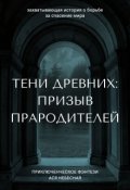 Обложка книги "Тени Древних: Призыв Прародителей"