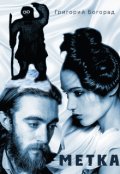 Обложка книги "Метка"