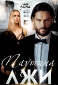 Обложка книги "Паутина лжи"