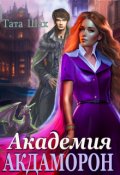 Обложка книги "Академия Акдаморон! Древняя магия!"