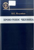 Обложка книги "Хроно-топос человека"