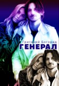 Обложка книги "Генерал"