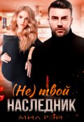 Обложка книги "(не) Твой наследник"