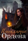 Обложка книги "Проклятие Ордена"