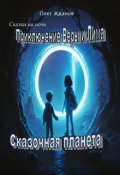 Обложка книги "Приключение Веры и Лима."