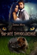 Обложка книги "Вы - мое продолжение"