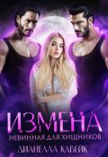 Обложка книги "Измена. Невинная для хищников"