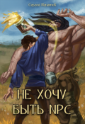 Обложка книги "Не хочу быть npc"