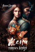 Обложка книги "Жена тёмного князя - 3"