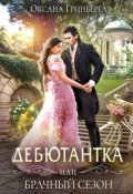 Обложка книги "Дебютантка, или Брачный сезон "