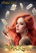 Обложка книги "Оракул"