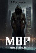 Обложка книги "Мор. Книга первая"