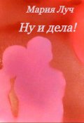 Обложка книги "Ну и дела!"