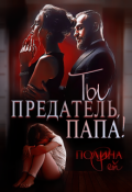 Обложка книги "Ты предатель, папа!"