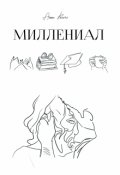 Обложка книги "Миллениал [ознакомительный Фрагмент]"