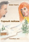 Обложка книги "Горный пейзаж"
