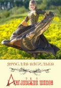 Обложка книги "Английский шпион"