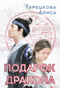 Обложка книги "Подарок дракона"