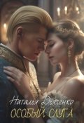 Обложка книги "Особый слуга"