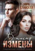 Обложка книги "В плену измены"