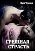 Обложка книги "Грешная страсть"