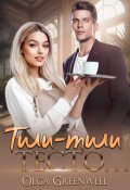 Обложка книги "Тили-Тили Тесто&hellip;"