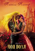 Обложка книги "Моя воля"