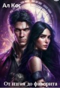 Обложка книги "От изгоя до фаворита (ном Книга 2)"