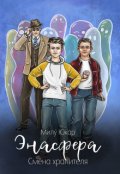 Обложка книги "Энасфера. Смена хранителя"
