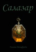 Обложка книги "Салазар"