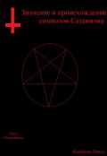 Обложка книги "Значение и происхождение символов сатанизма"