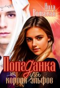 Обложка книги "Попаданка для короля эльфов"