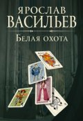 Обложка книги "Белая охота"