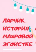 Обложка книги "Ларчик. История о махровой эгоистке"
