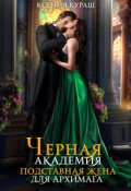 Обложка книги "Черная Академия. Подставная жена для архимага"