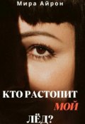 Обложка книги "Кто растопит мой лёд?"