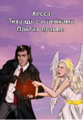 Обложка книги "Тетрадь с ошибками. Против правил "