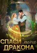 Обложка книги "Спаси моего дракона"