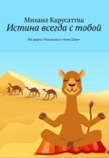 Обложка книги "Истина всегда с тобой"