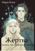 Обложка книги "Жертва"