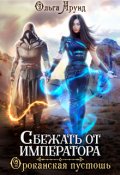 Обложка книги "Сбежать от императора. Ороканская пустошь"