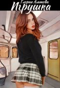 Обложка книги "Игрушка"