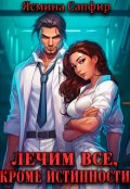 Обложка книги "Лечим все, кроме истинности (вылечим всех)"