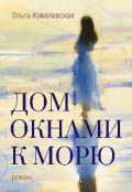Обложка книги "Дом окнами к морю "