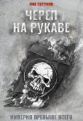 Обложка книги "Череп на рукаве"