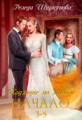 Обложка книги "Ходящие по мирам. Начало. 3-5 части"